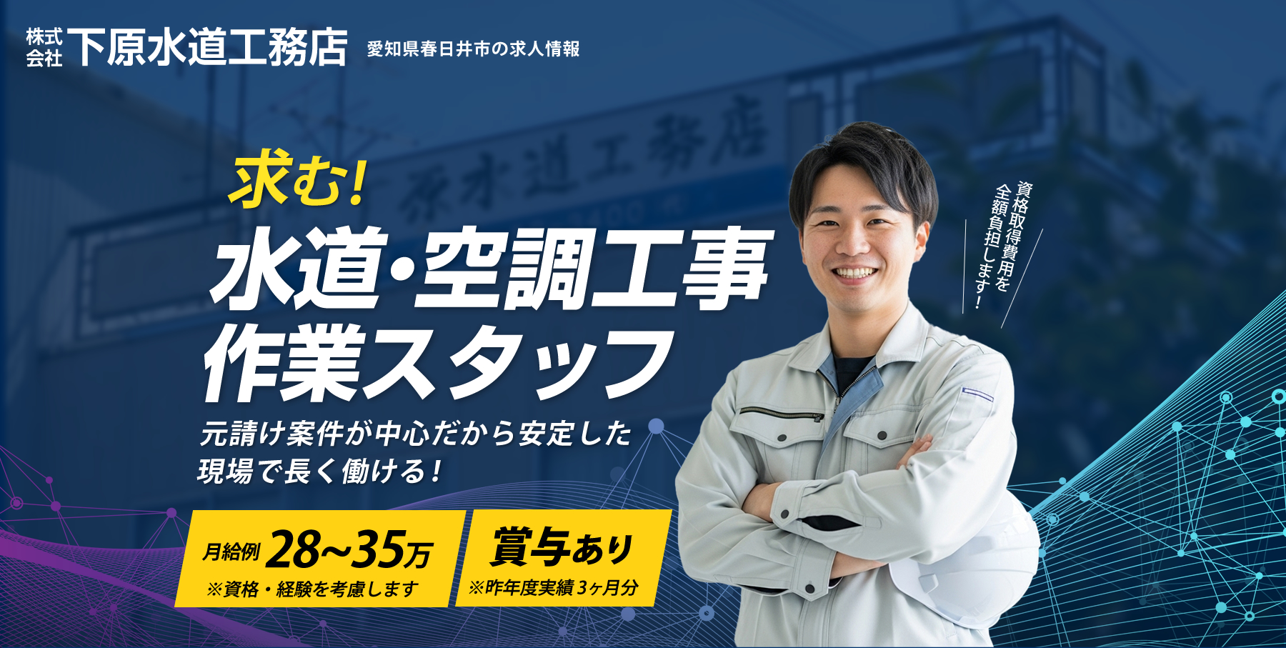 愛知県春日井市の下原水道工務店では正社員を募集しています