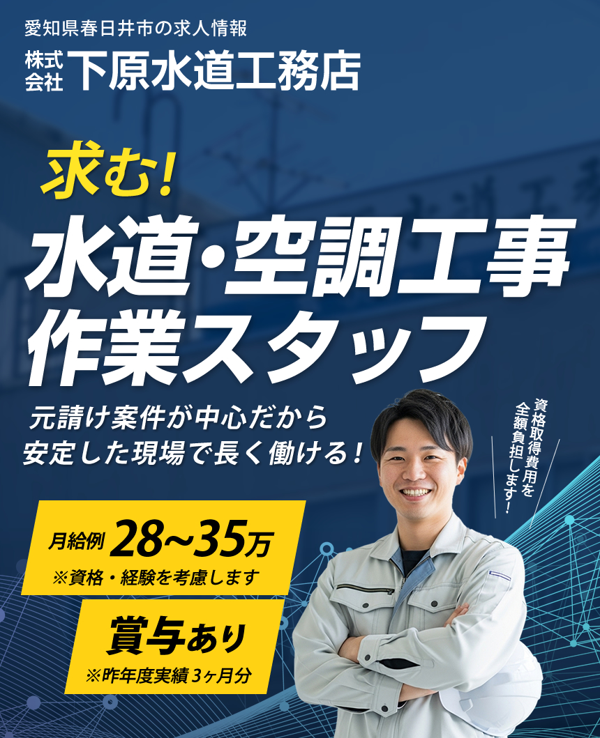 愛知県春日井市の下原水道工務店では正社員を募集しています